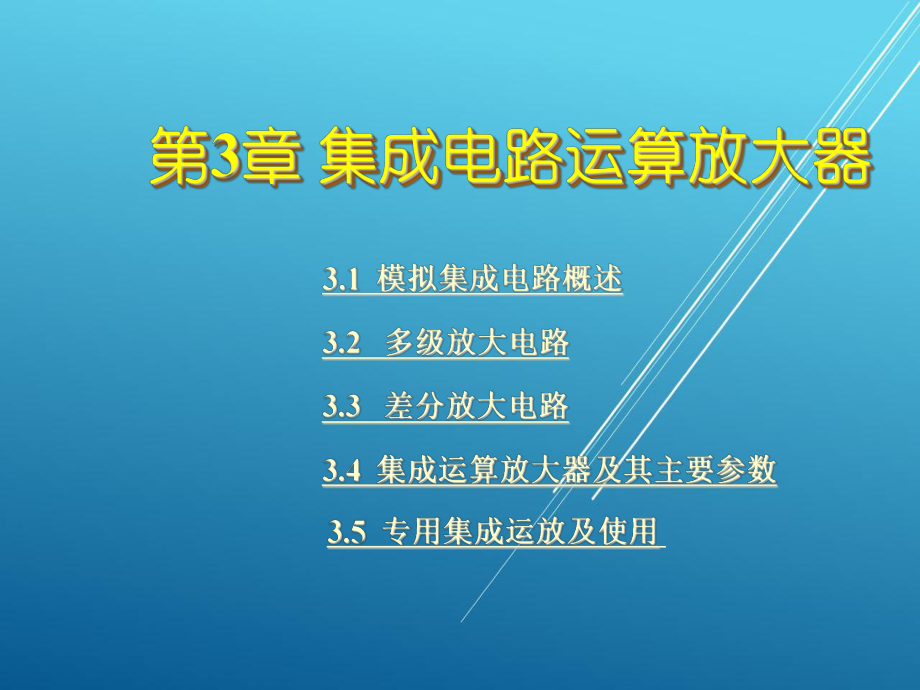 模拟电子技术基础第三章课件.ppt_第1页