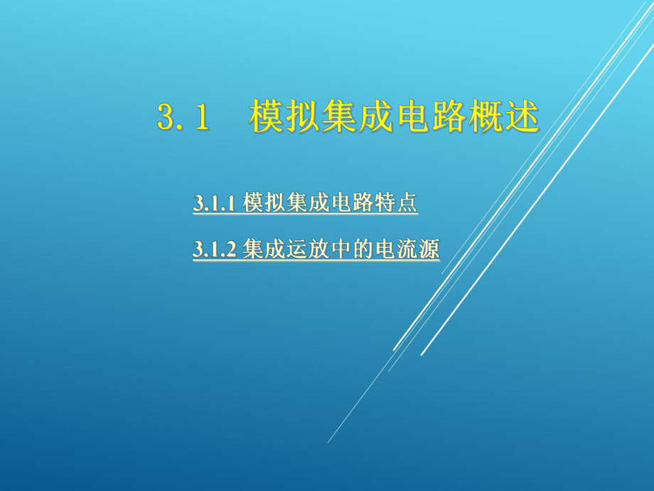 模拟电子技术基础第三章课件.ppt_第3页