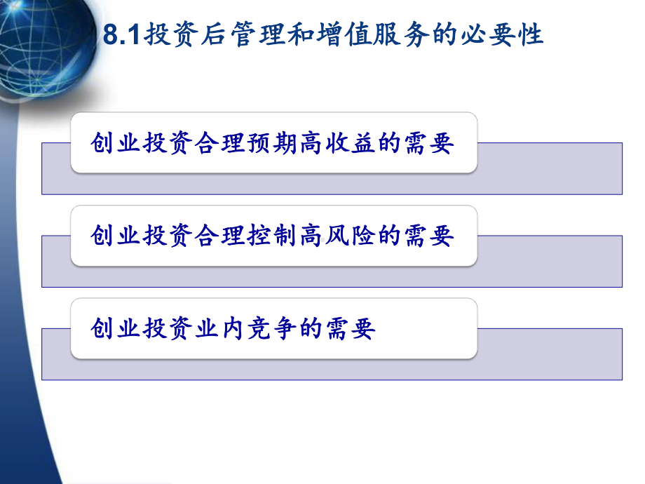 第八章-风险投资的增值服务及其影响课件.ppt_第2页