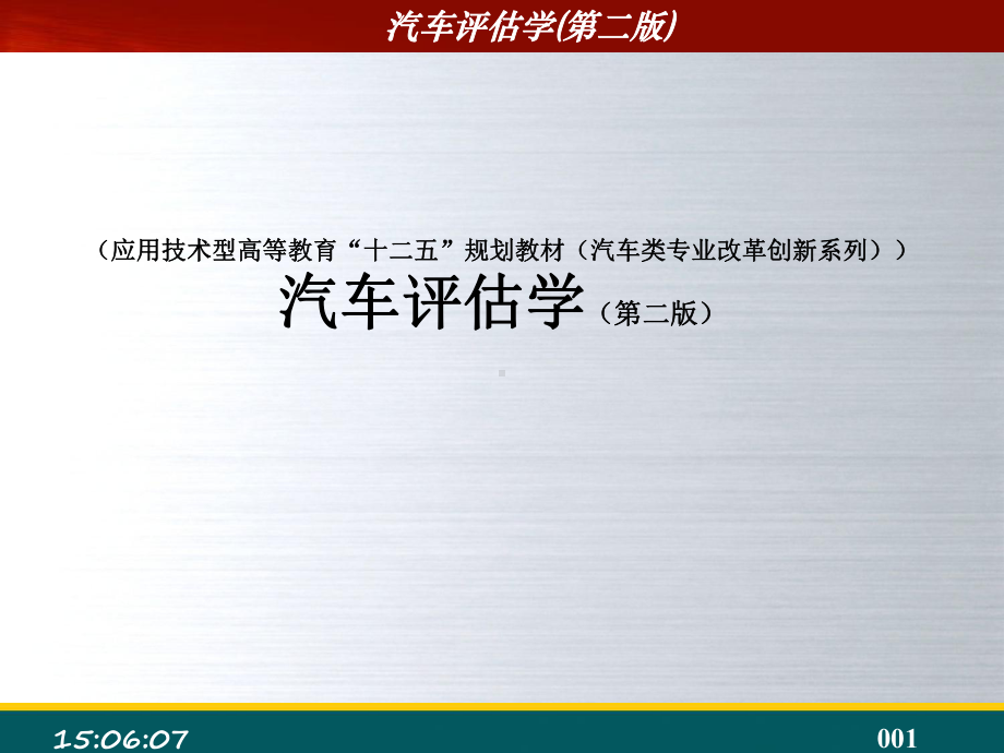 电子教案·汽车评估学(第二版)课件.pptx_第1页