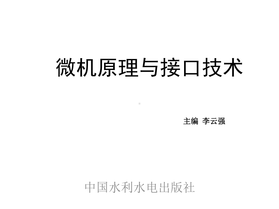 电子课件-微机原理与接口技术-.ppt_第1页