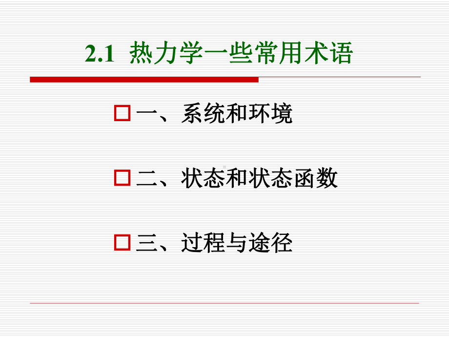 第二章-化学热力学初步课件.ppt_第2页