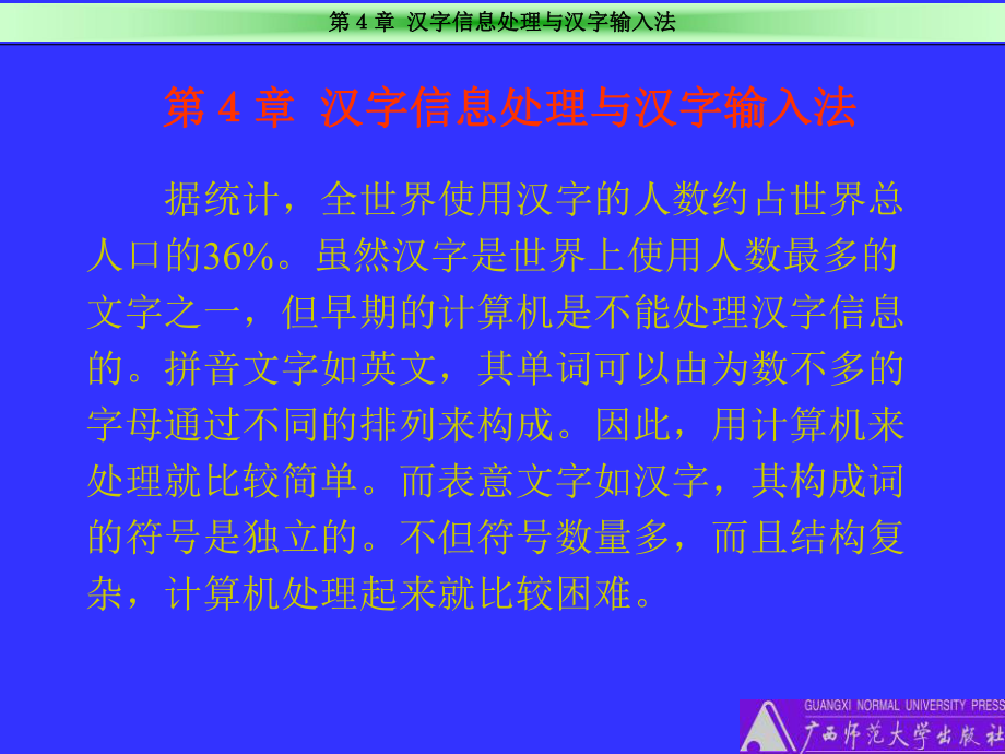 汉字信息处理与汉字输入法课件.ppt_第1页