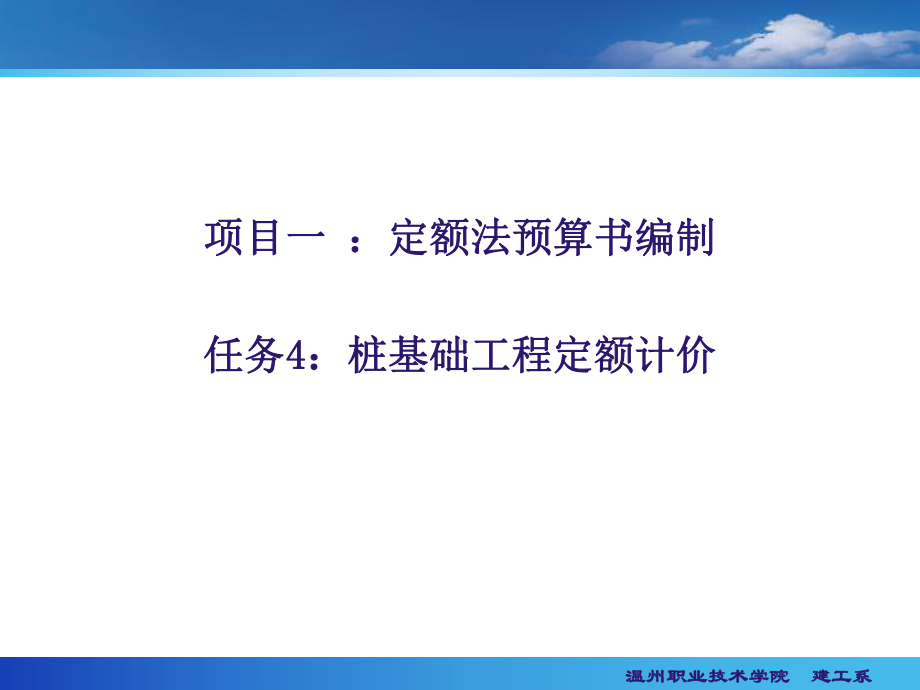 桩基础工程定额计价课件.ppt_第1页