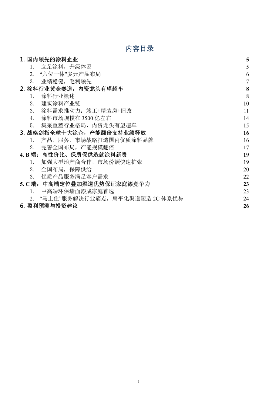 涂料行业市场行情及主要企业市场策略分析(三棵树)课件.pptx_第1页