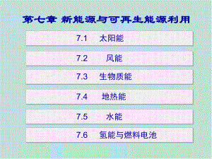 热能与动力机械基础第七章-新能源与可再生能源利用课件.ppt