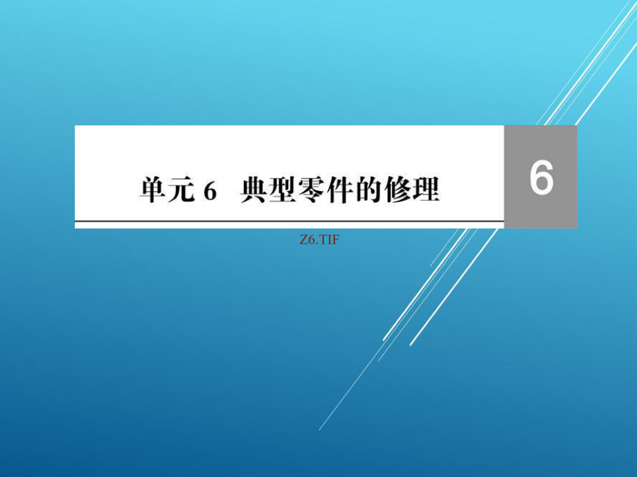 机修钳工工艺与技能训练单元6课件.ppt_第2页