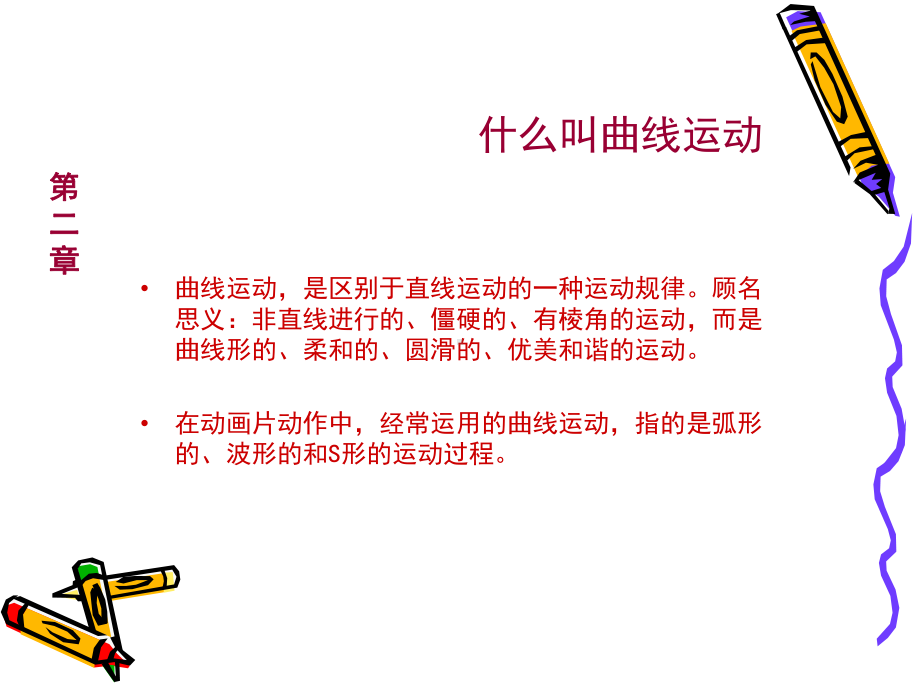 第二章曲线运动动画技法课件.ppt_第2页