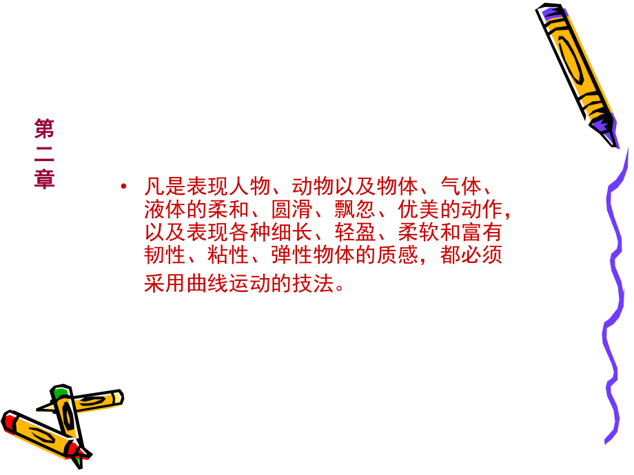 第二章曲线运动动画技法课件.ppt_第3页