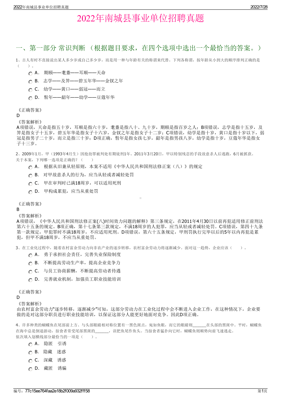 2022年南城县事业单位招聘真题＋参考答案.pdf_第1页