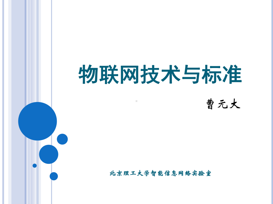 物联网技术与标准课件.ppt_第1页