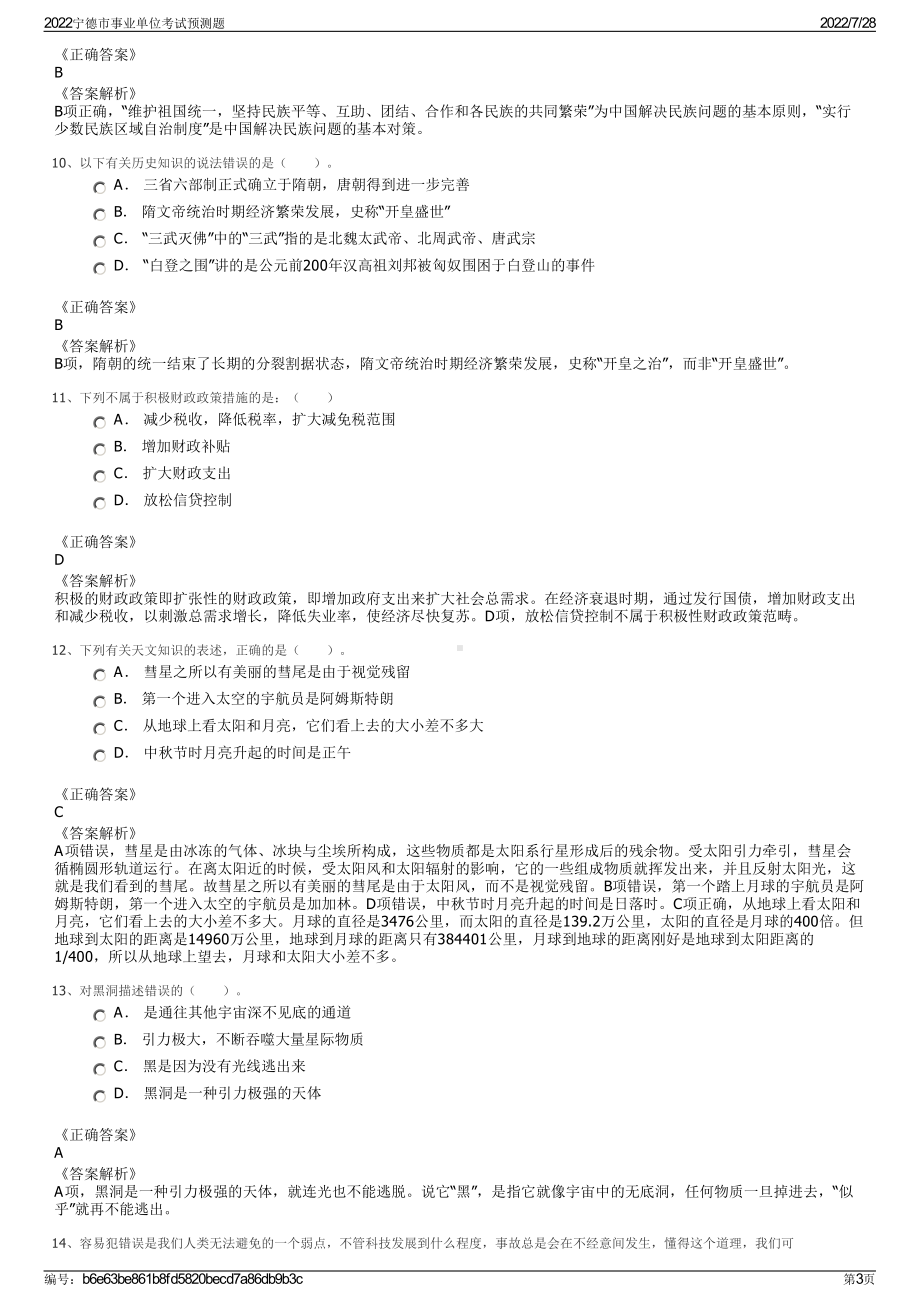 2022宁德市事业单位考试预测题＋参考答案.pdf_第3页