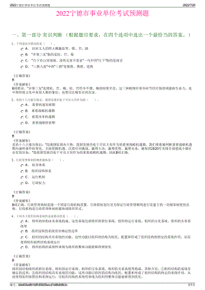 2022宁德市事业单位考试预测题＋参考答案.pdf