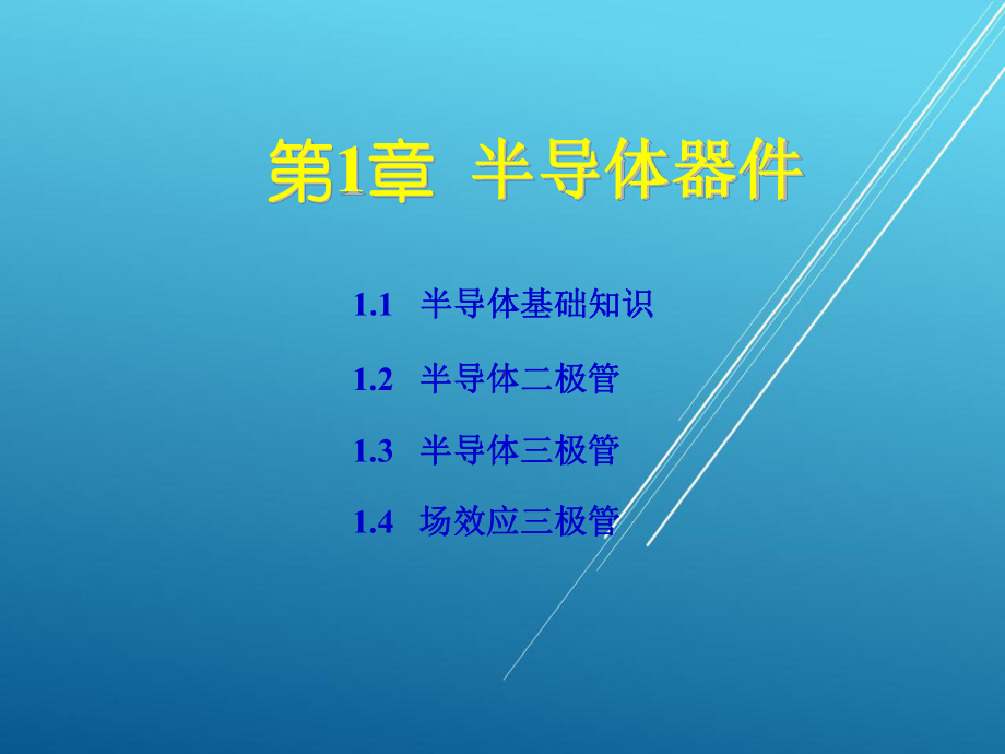 模拟电子技术基础第一章课件.ppt_第2页