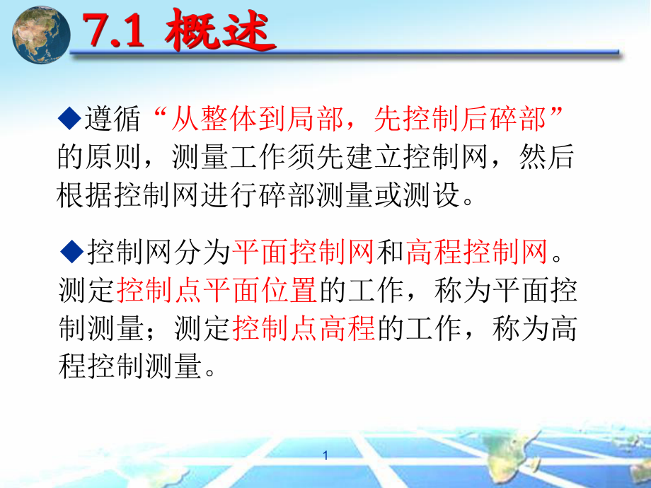 第七章-小地区控制测量-PPT课件.ppt_第2页