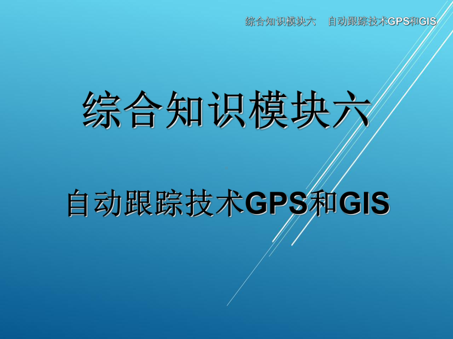 物流信息系统应用综合知识模块六课件.ppt_第1页