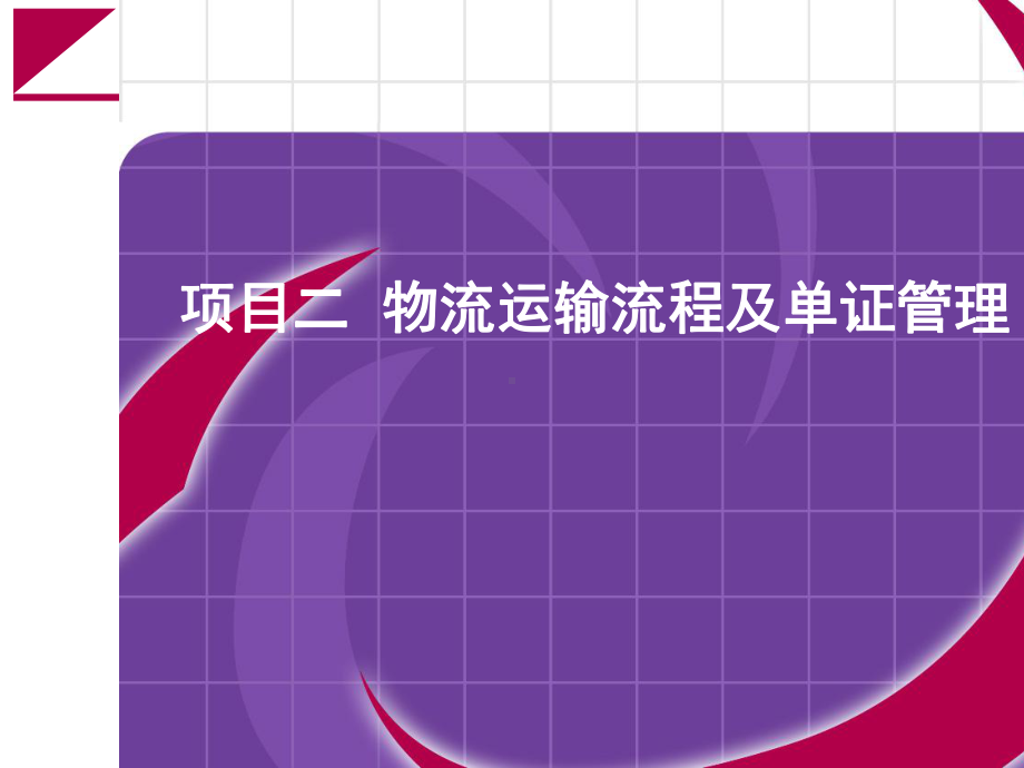 物流运输流程及单证管理教学课件PPT.ppt_第1页