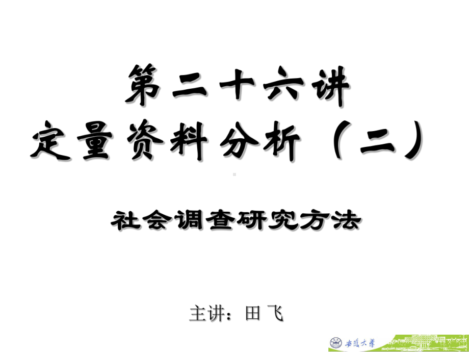 第二十七讲定量分析课件.ppt_第1页