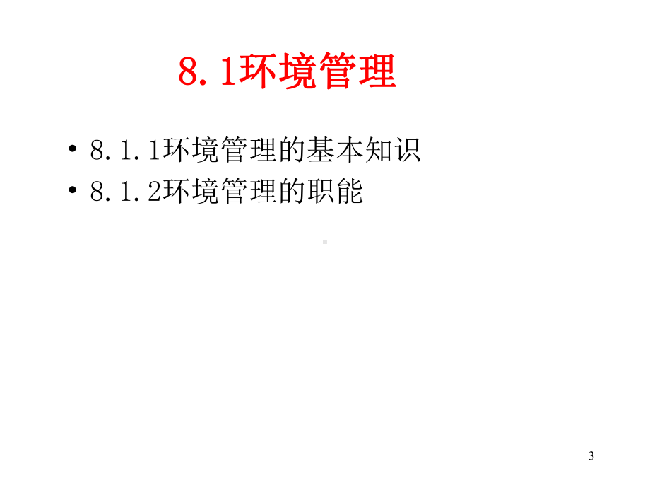 环境工程概论大工第8章环境工程基本理论课件.ppt_第3页