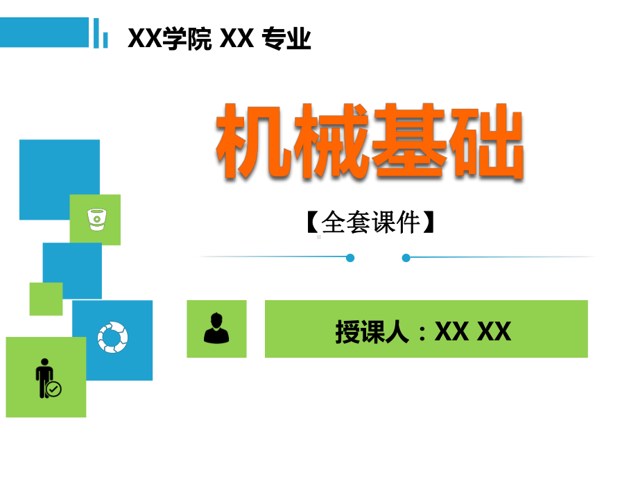 机械基础PPT精品课程课件全册课件汇总.pptx_第1页