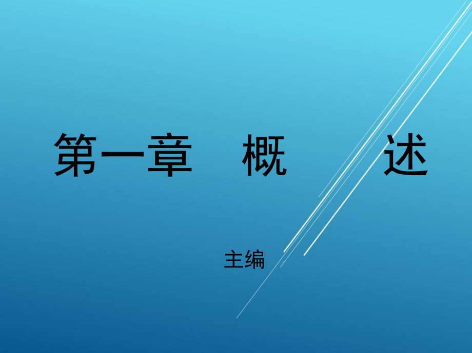 机械设计基础第一章-概述.ppt_第1页