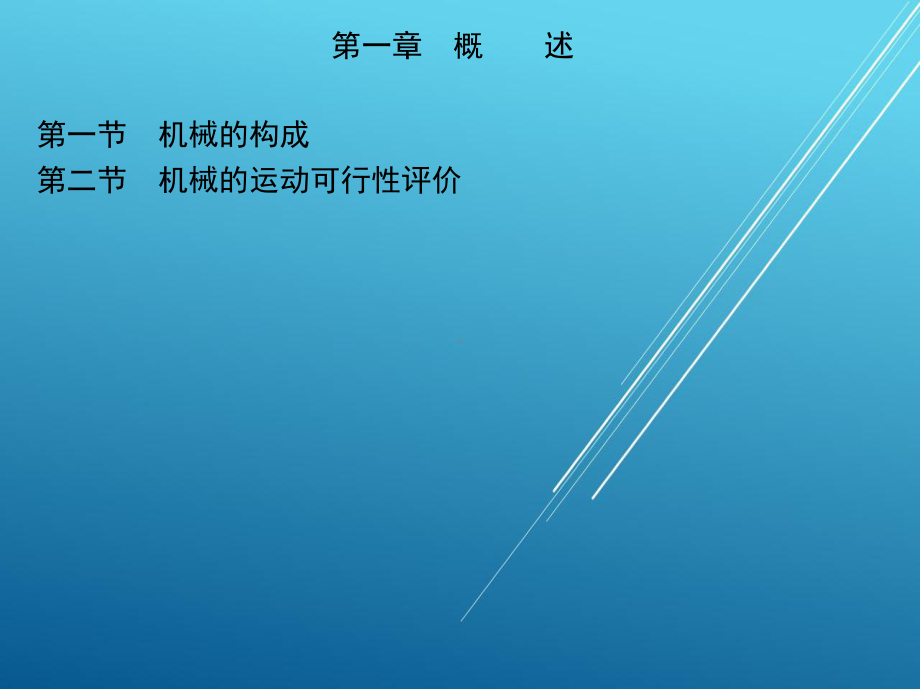 机械设计基础第一章-概述.ppt_第2页