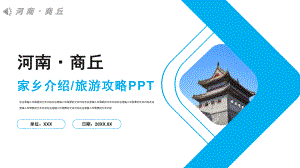 河南商丘介绍PPT模板.pptx