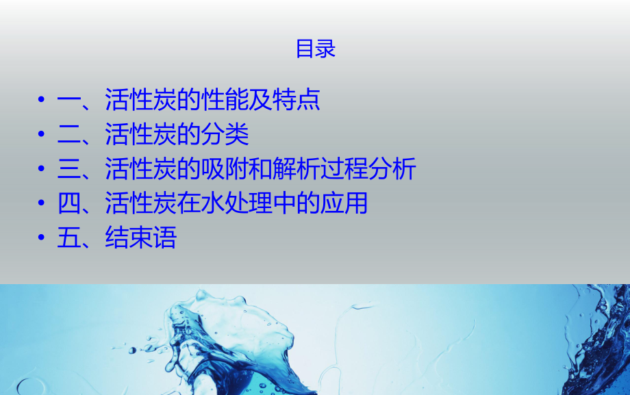 活性炭吸附技术在水处理中的应用及过程分析课件.ppt_第2页