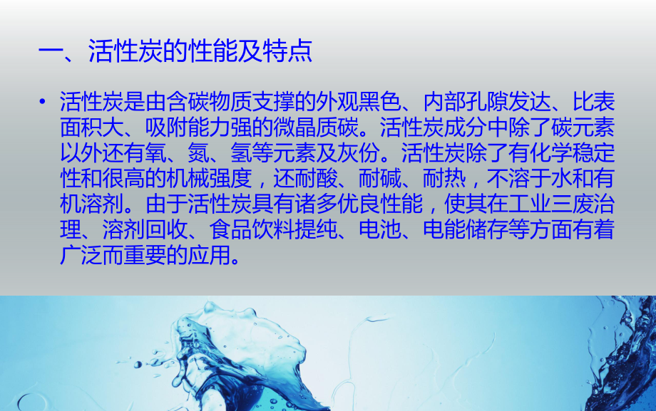 活性炭吸附技术在水处理中的应用及过程分析课件.ppt_第3页