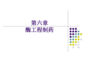 第六章酶工程制药课件.ppt