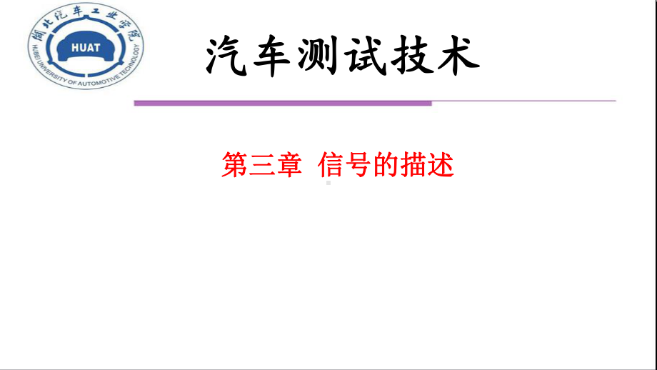 汽车测试技术第3章-信号及描述课件.ppt_第1页