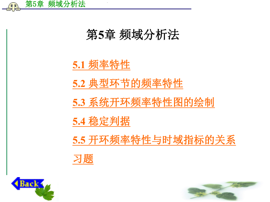 第5章频域分析法课件.ppt_第1页