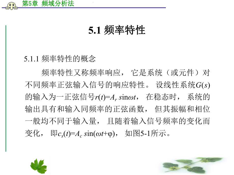 第5章频域分析法课件.ppt_第2页