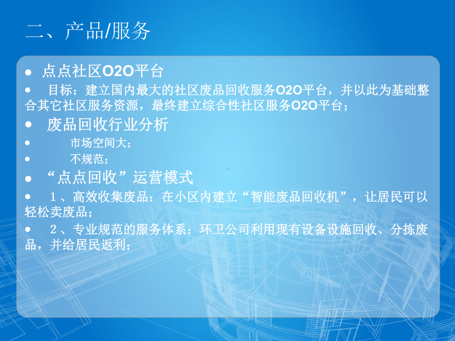 点点回收：互联网+废品回收社区服务O2O平台介绍课件.ppt_第3页