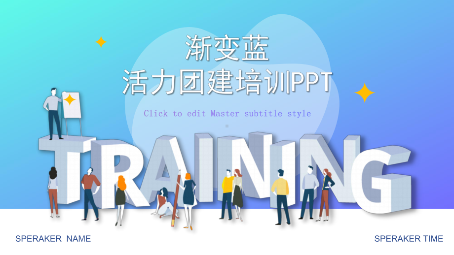 渐变蓝活力团队建设公司培训PPT模板.pptx_第1页