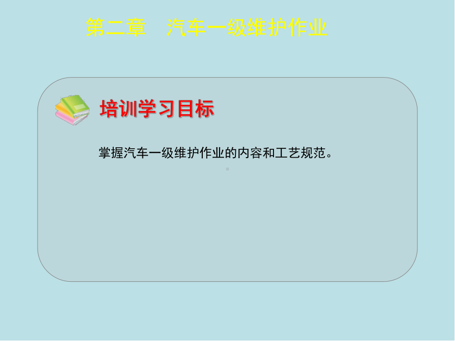 汽车修理工(初级)第二章课件.ppt_第1页