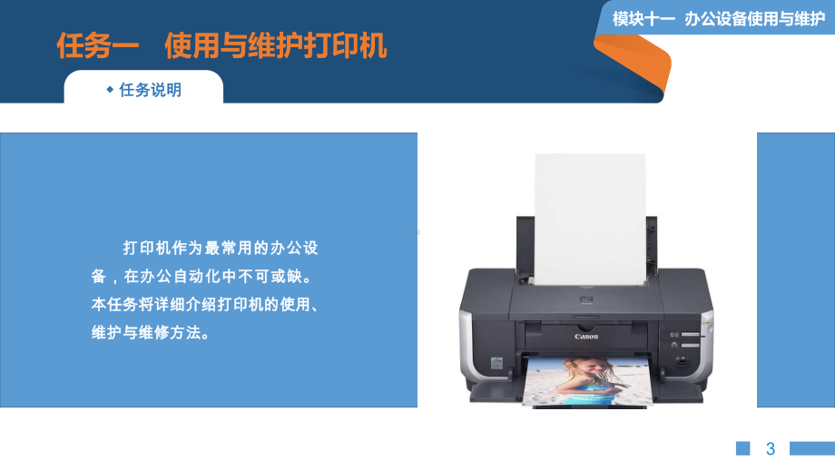 模块十一-办公设备使用与维护[159页]课件.ppt_第3页