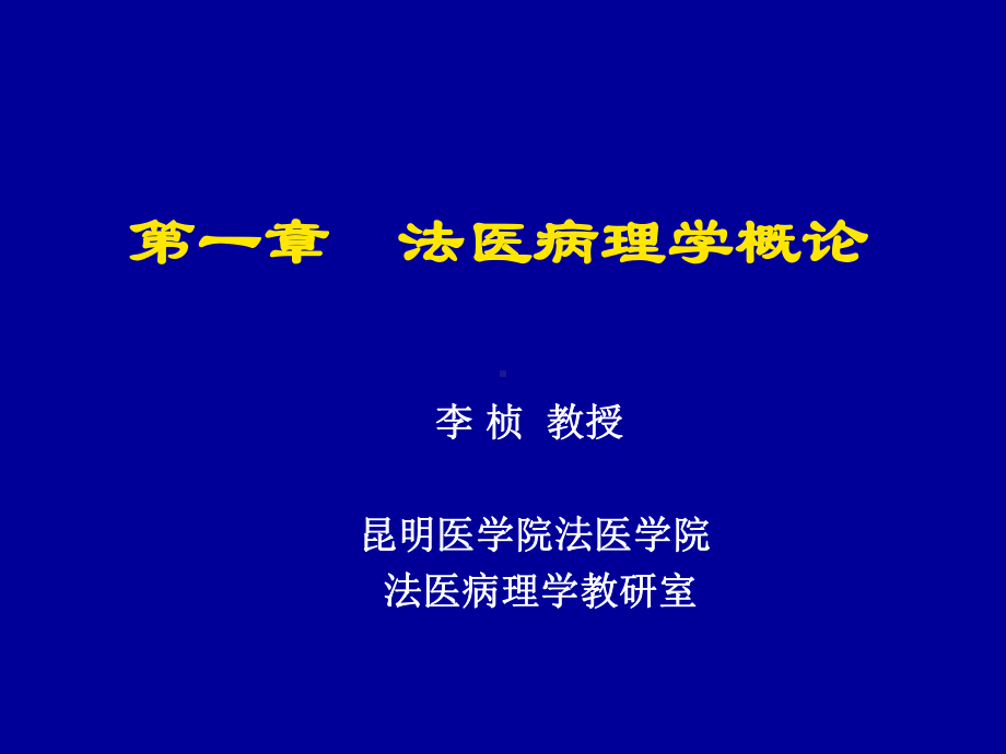 法医病理学概论医学课件.ppt_第2页