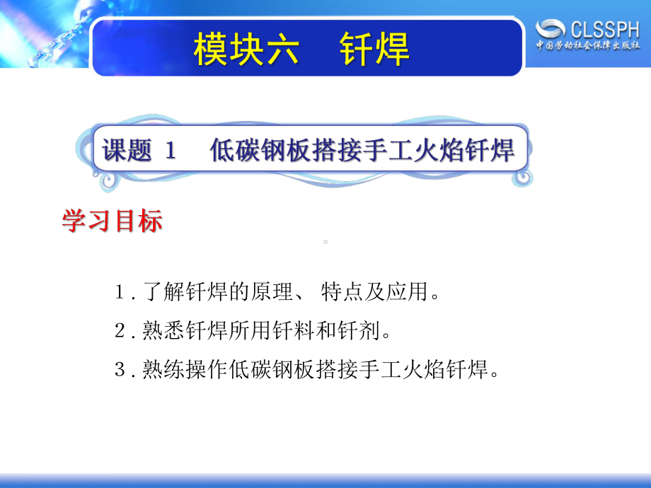 电子课件-《焊工实训(初级模块)》-A02-2146-模块六-钎焊.ppt_第2页