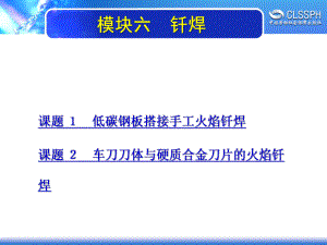 电子课件-《焊工实训(初级模块)》-A02-2146-模块六-钎焊.ppt