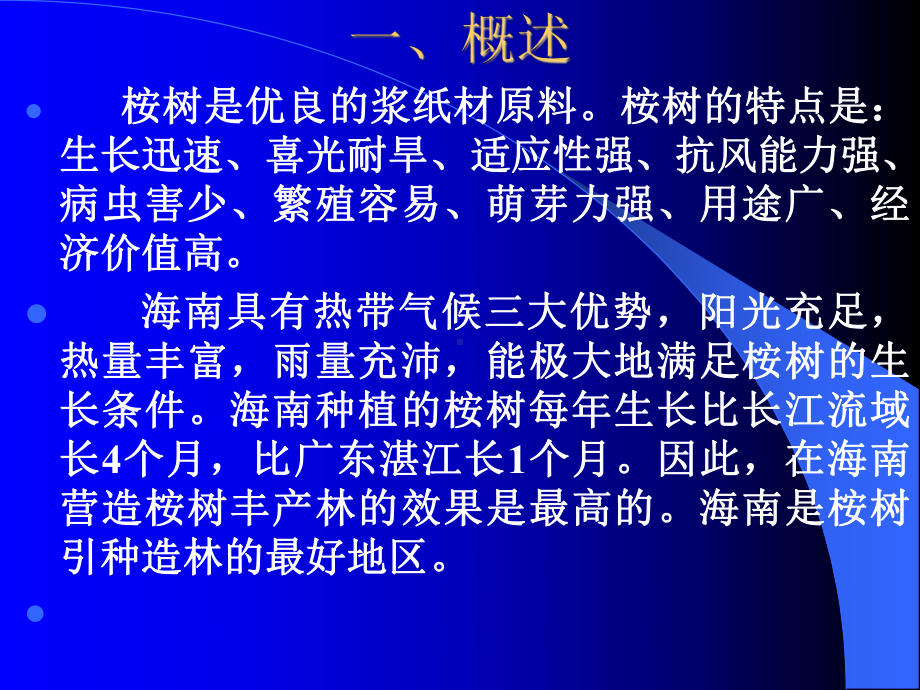 桉树速生丰产林栽培技术课件.ppt_第3页