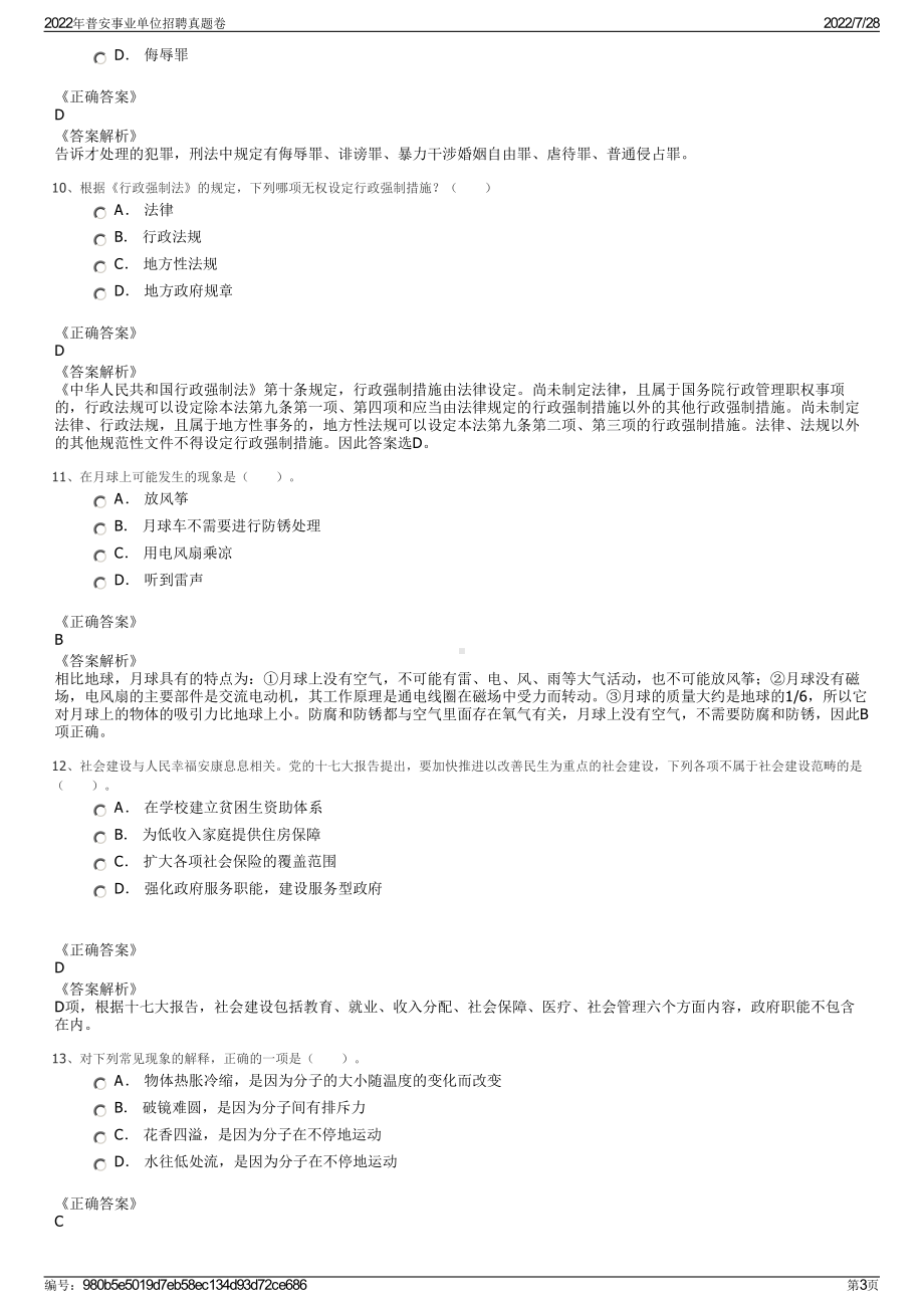 2022年普安事业单位招聘真题卷＋参考答案.pdf_第3页