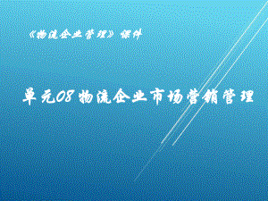 物流企业管理单元08-物流企业市场营销管理课件.pptx