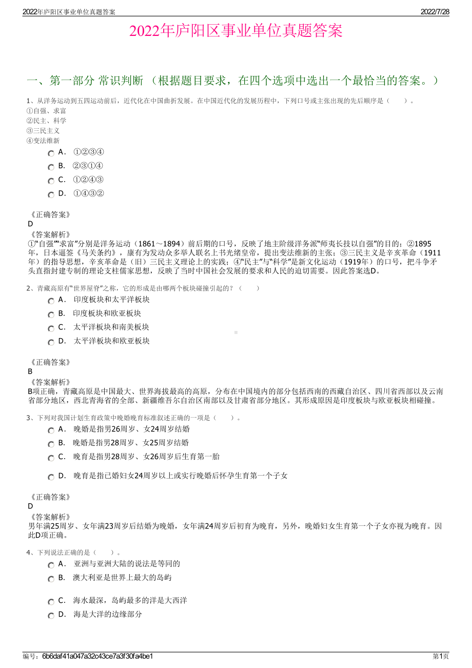 2022年庐阳区事业单位真题答案＋参考答案.pdf_第1页