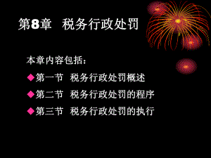 第11章税务行政处罚课堂演示讲解课件.ppt