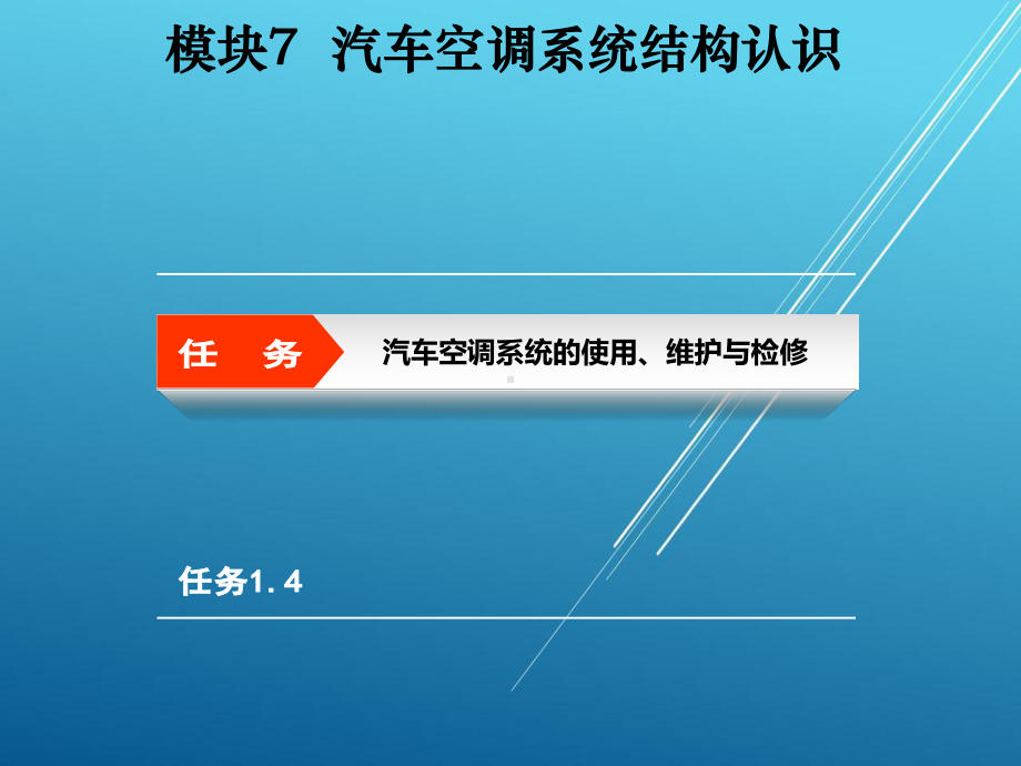 汽车电气设备构造与维修模块7课件.ppt_第2页