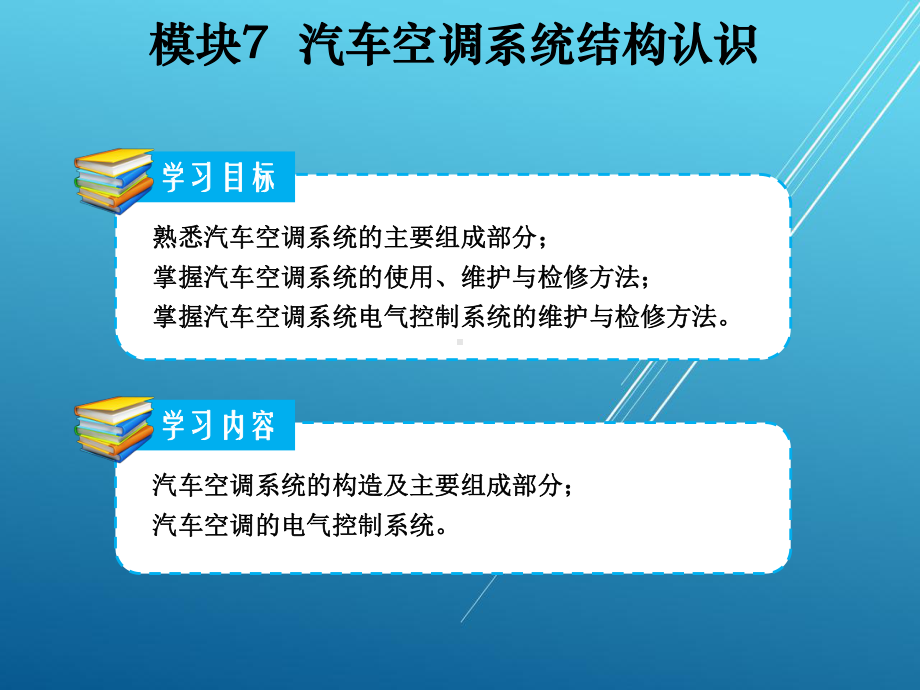 汽车电气设备构造与维修模块7课件.ppt_第3页