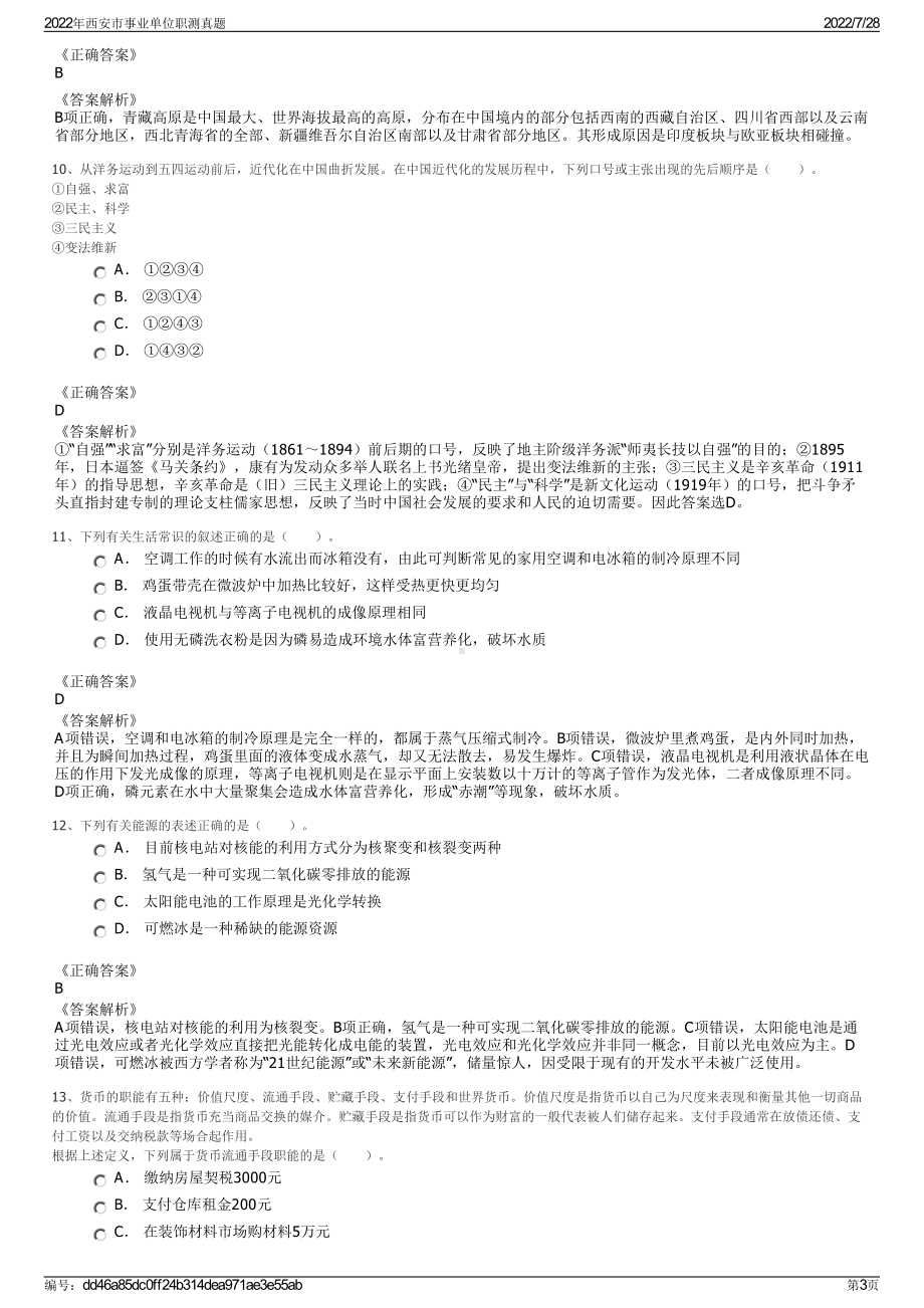 2022年西安市事业单位职测真题＋参考答案.pdf_第3页