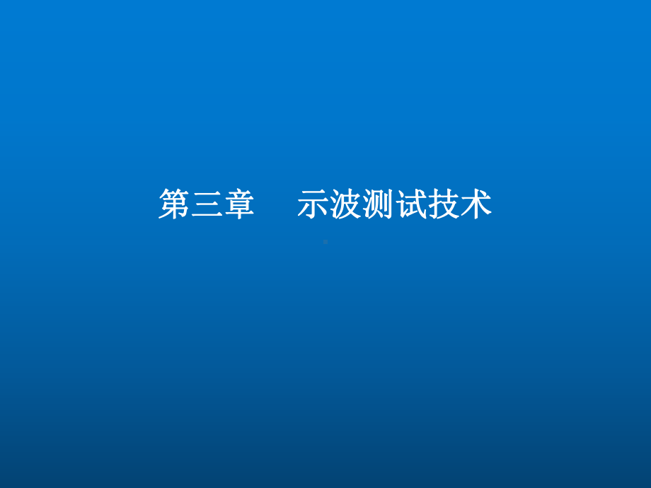 电子测量技术与应用第3章-示波测试技术课件.ppt_第1页