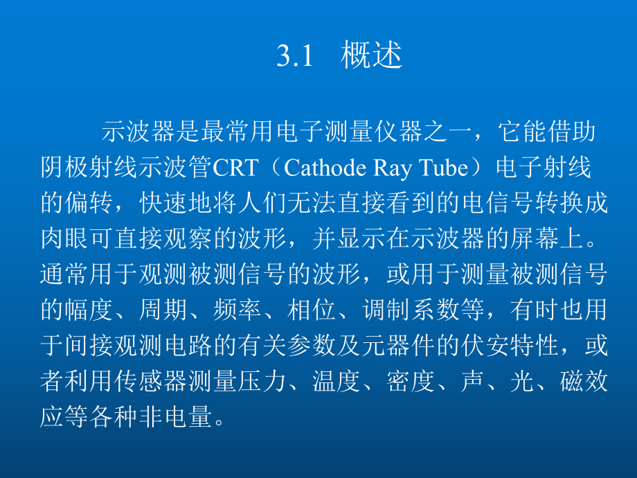 电子测量技术与应用第3章-示波测试技术课件.ppt_第2页